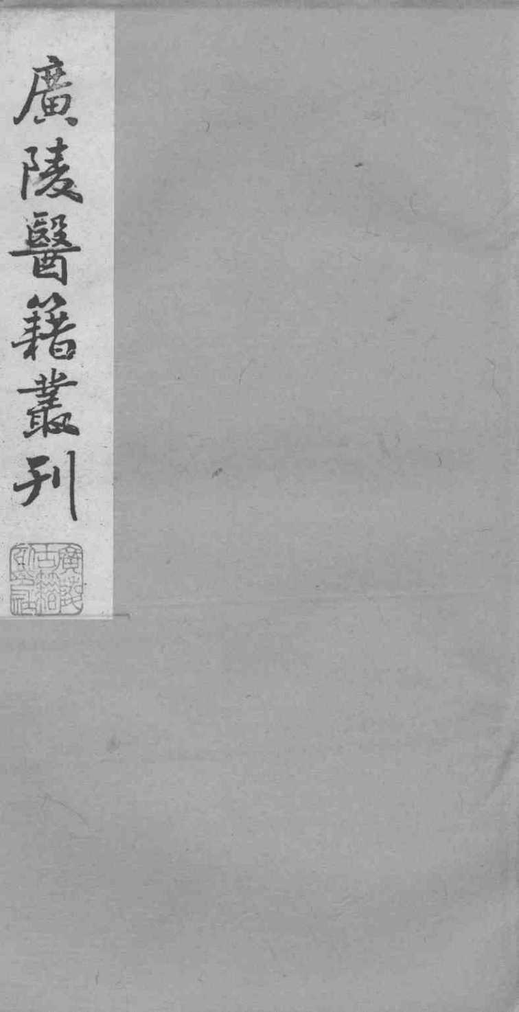 广陵医籍丛刊  医经小学  卷4-6